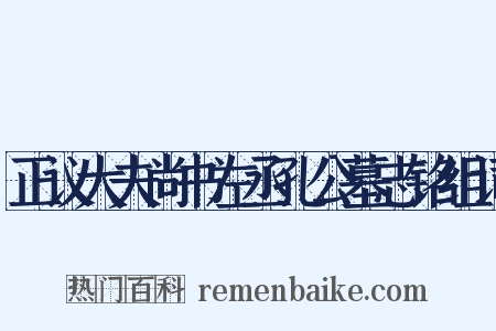 正议大夫尚书左丞孔公墓志铭组词是什么意思的图片
